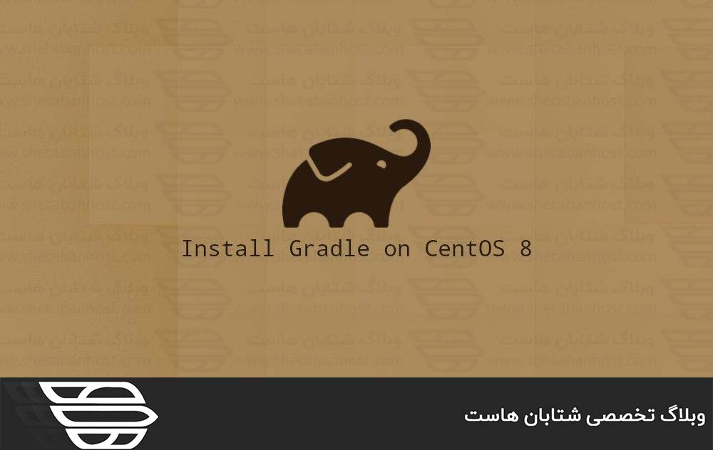 نحوه نصب Gradle در CentOS 8