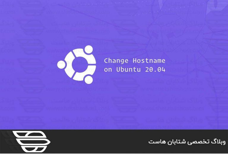 نحوه تغییر Hostname در اوبونتو 20.04