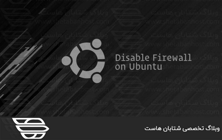 نحوه غیرفعال کردن فایروال در اوبونتو 18.04