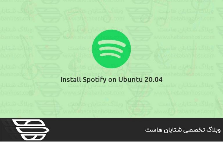 نحوه نصب Spotify در اوبونتو 20.04