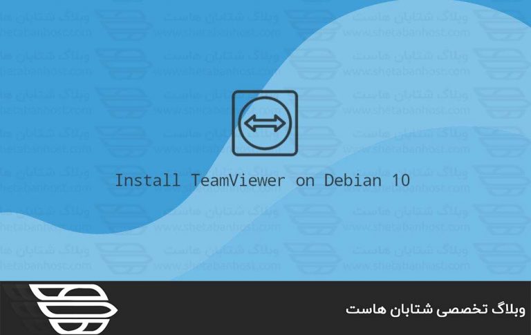 نحوه نصب TeamViewer در دبیان