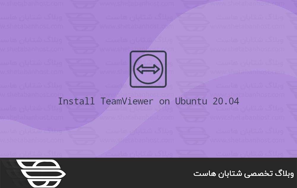 نحوه نصب TeamViewer در اوبونتو ۲۰٫۰۴