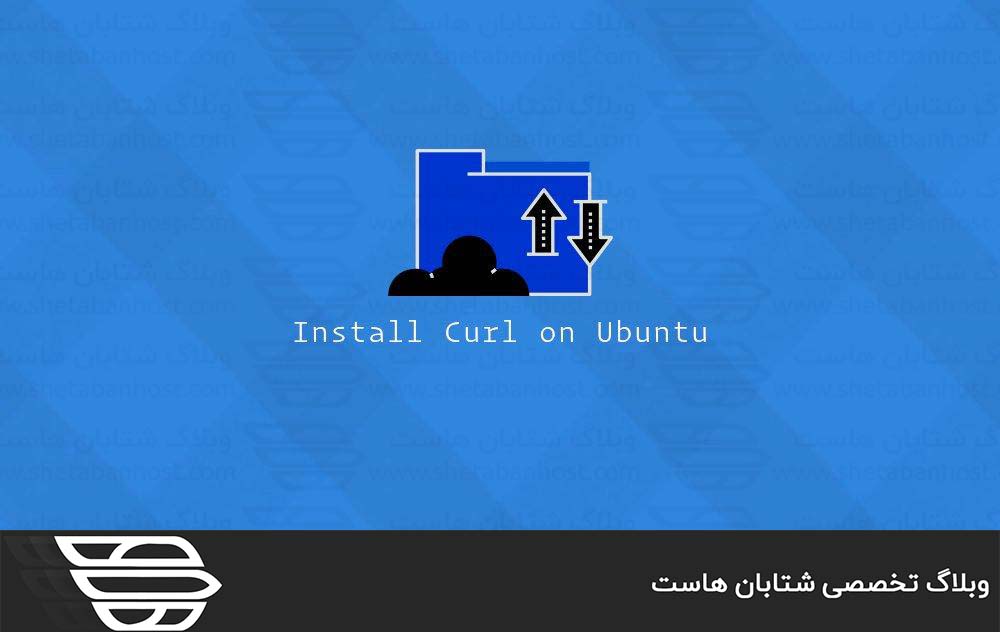 نحوه نصب و استفاده از Curl در اوبونتو 20.04