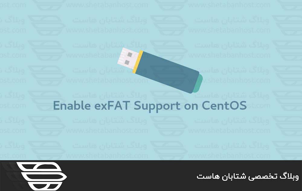 نحوه نصب و استفاده از درایو exFAT در CentOS 7