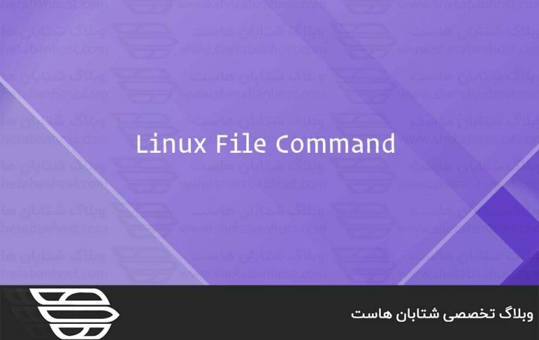 دستور File در لینوکس
