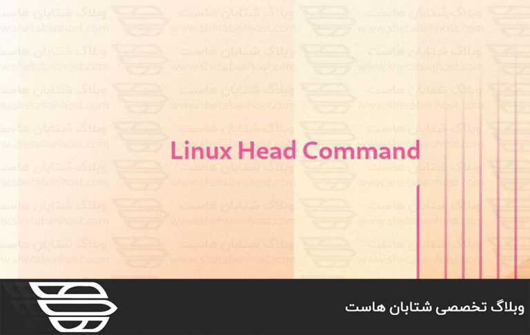 دستور Head در لینوکس