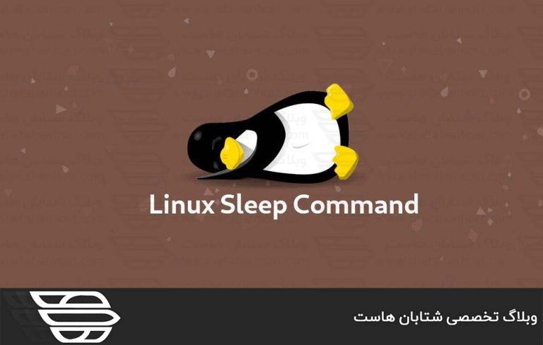 دستور Sleep در لینوکس