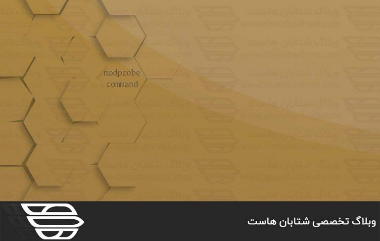 دستور Modprobe در لینوکس