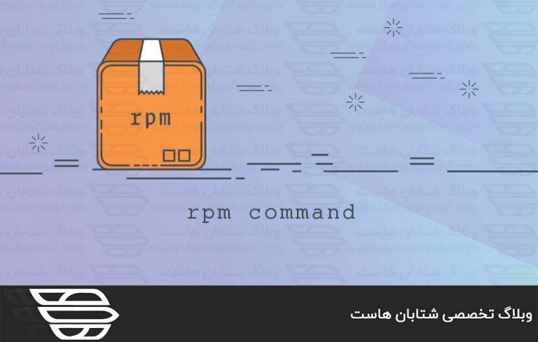 دستور RPM در لینوکس
