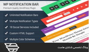 بهترین افزونه هاي Notification Bar وردپرس