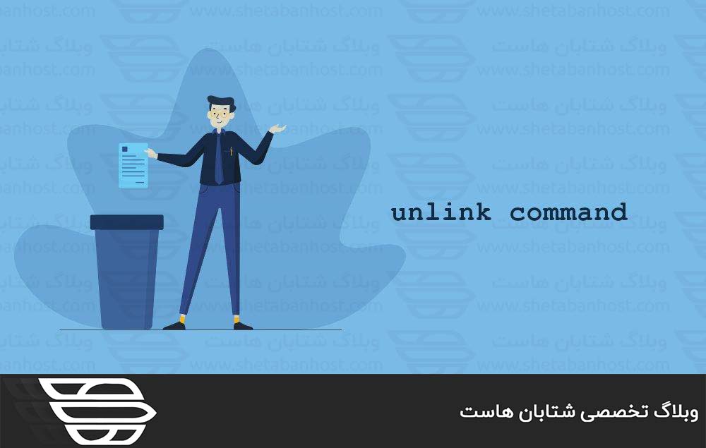 دستور Unlink در لینوکس