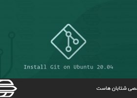 نصب Git در اوبونتو ۲۰٫۰۴