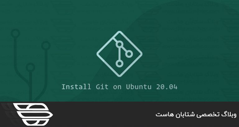 نصب Git در اوبونتو 20.04