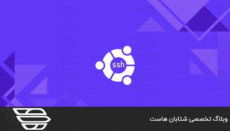 فعال كردن SSH در اوبونتو 20.04