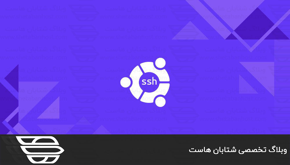 فعال كردن SSH در اوبونتو 20.04