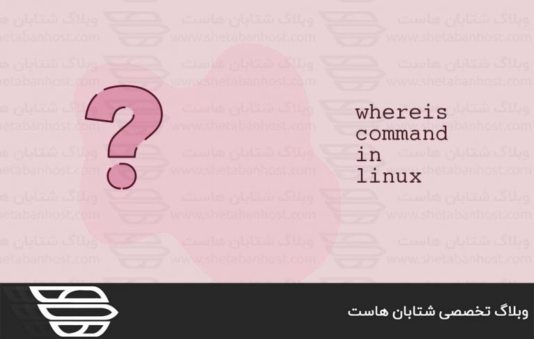دستور Whereis در لینوکس