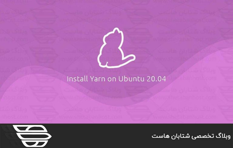 نحوه نصب Yarn در اوبونتو 20.04