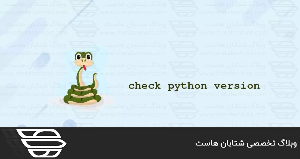 نحوه بررسی نسخه Python