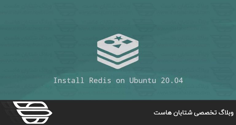 نصب وكانفيگ Redis در اوبونتو 20.04