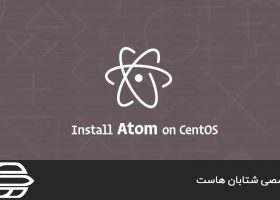 نصب ویرایشگر متن Atom در CentOS 7