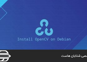نحوه نصب OpenCV در لینوکس Debian 10