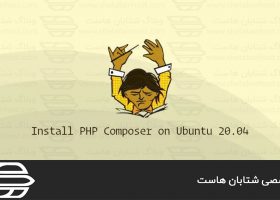 نصب و استفاده از PHP Composer در اوبونتو ۲۰٫۰۴