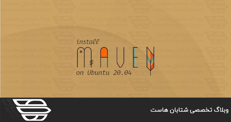 نصب Apache Maven در اوبونتو 20.04