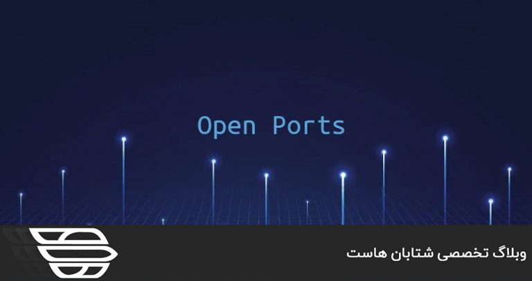 بررسی پورت هاي باز در لینوکس