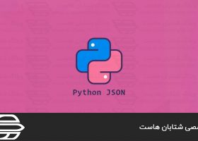 تجزیه داده های JSON در پایتون