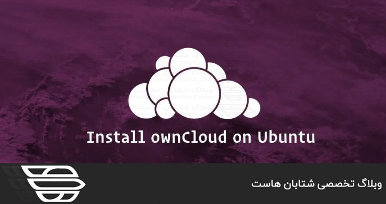 نحوه نصب و پیکربندی ownCloud با Apache در اوبونتو 18.04