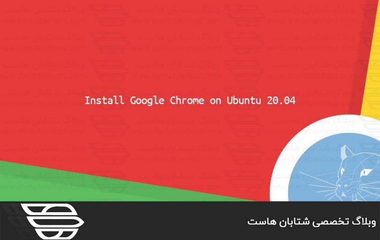 نحوه نصب گوگل کروم در اوبونتو