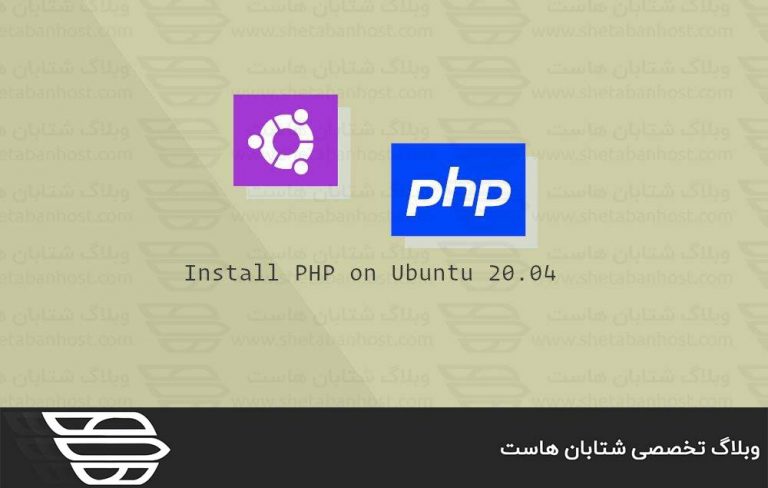نحوه نصب PHP در اوبونتو 20.04