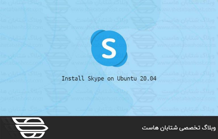 نحوه نصب Skype در اوبونتو 20.04