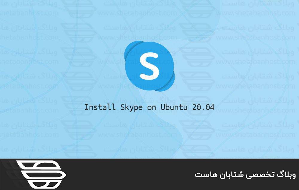 نحوه نصب Skype در اوبونتو ۲۰٫۰۴