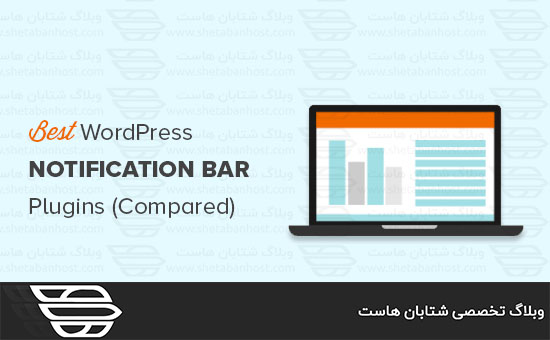 بهترین افزونه هاي Notification Bar وردپرس