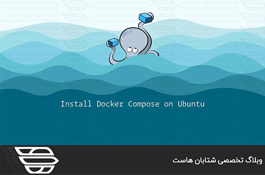 نصب Docker Compose در اوبونتو ۲۰٫۰۴