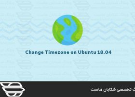 نحوه تنظیم یا تغییر منطقه زمانی یا Timezone در اوبونتو ۲۰٫۰۴