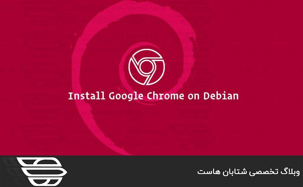 نحوه نصب مرورگر گوگل کروم در Debian 9