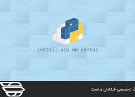 نحوه نصب Pip در CentOS 8