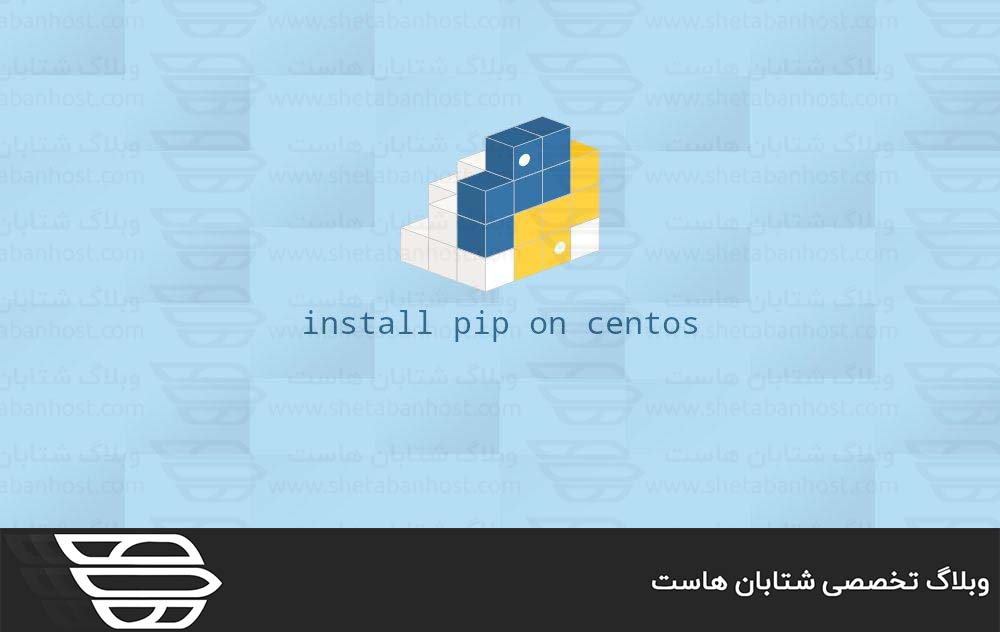نحوه نصب Pip در CentOS 8