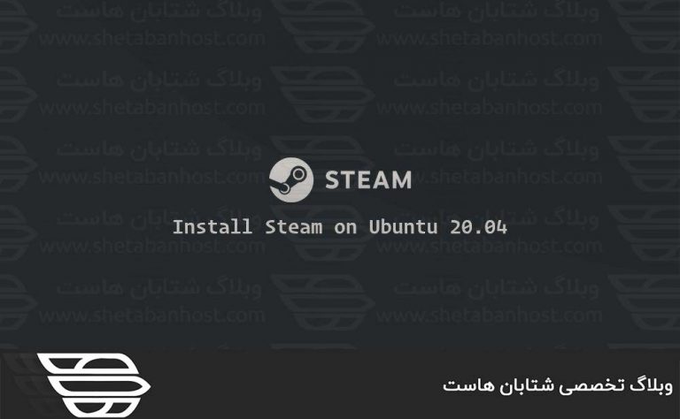 نحوه نصب Steam در اوبونتو 20.04
