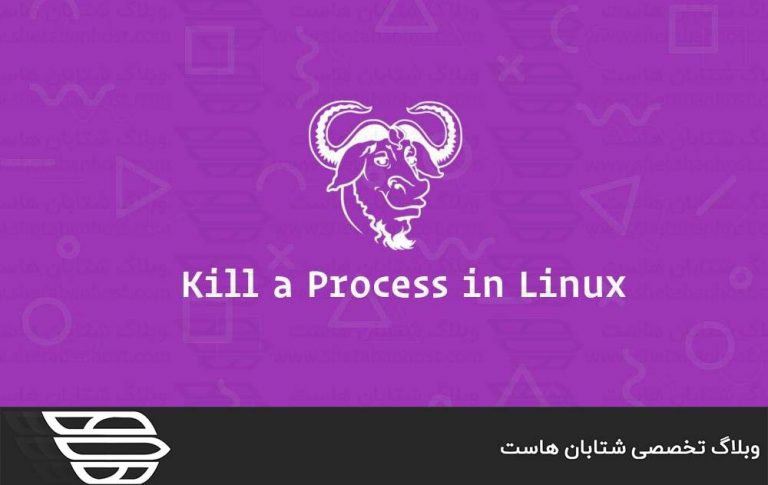 چگونه یک Process یا فرآیند را در لینوکس Kill یا متوقف کنیم؟