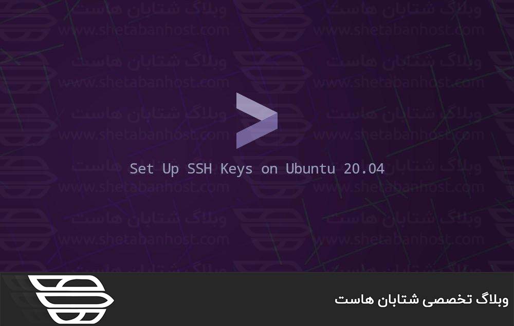 نحوه تنظیم کلیدهای SSH در اوبونتو ۲۰٫۰۴