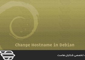 نحوه تغییر hostname در Debian 9