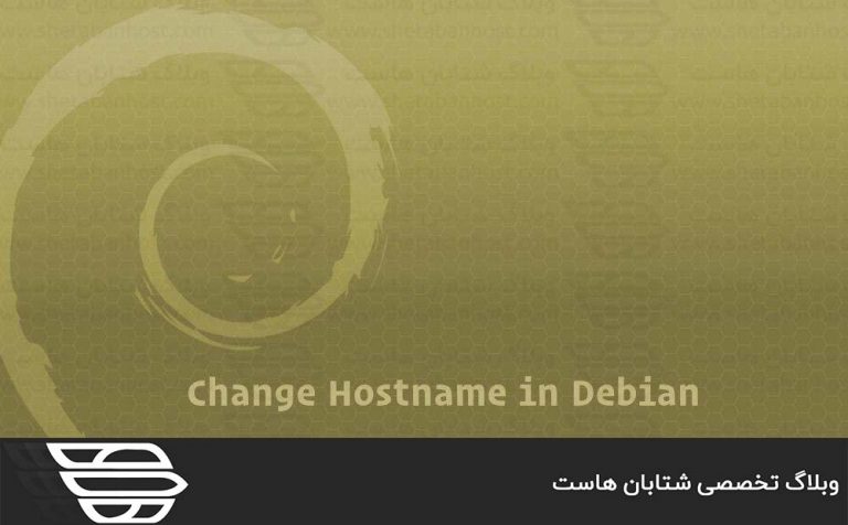 نحوه تغییر hostname در Debian 9
