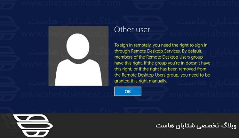 حل مشکل افزودن کاربر به گروه کاربران Remote Desktop Users