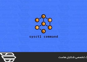 دستور Sysctl در لینوکس