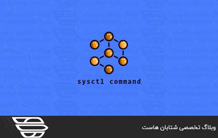 دستور Sysctl در لینوکس
