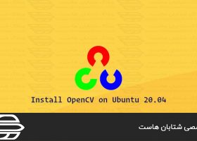 نصب OpenCV در اوبونتو ۲۰٫۰۴