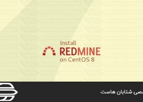 نصب و پیکربندی Redmine در CentOS 8